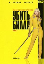 Постер Kill Bill: Vol. 1